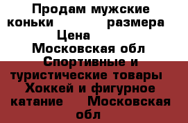 Продам мужские коньки bauer 48  размера!!! › Цена ­ 3 500 - Московская обл. Спортивные и туристические товары » Хоккей и фигурное катание   . Московская обл.